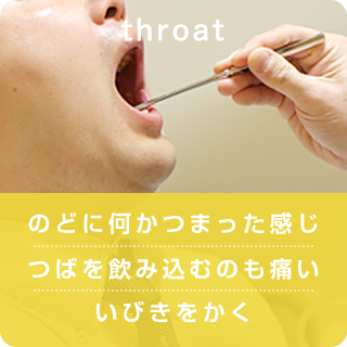 のどの病気