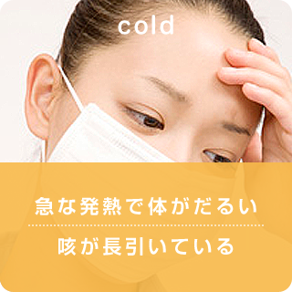 風邪・インフルエンザ