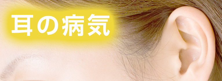 耳の病気