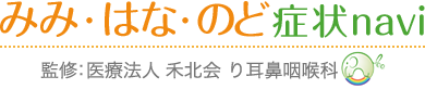 みみ・はな・のど症状navi　監修：り耳鼻咽喉科