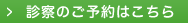 診察のご予約はこちら